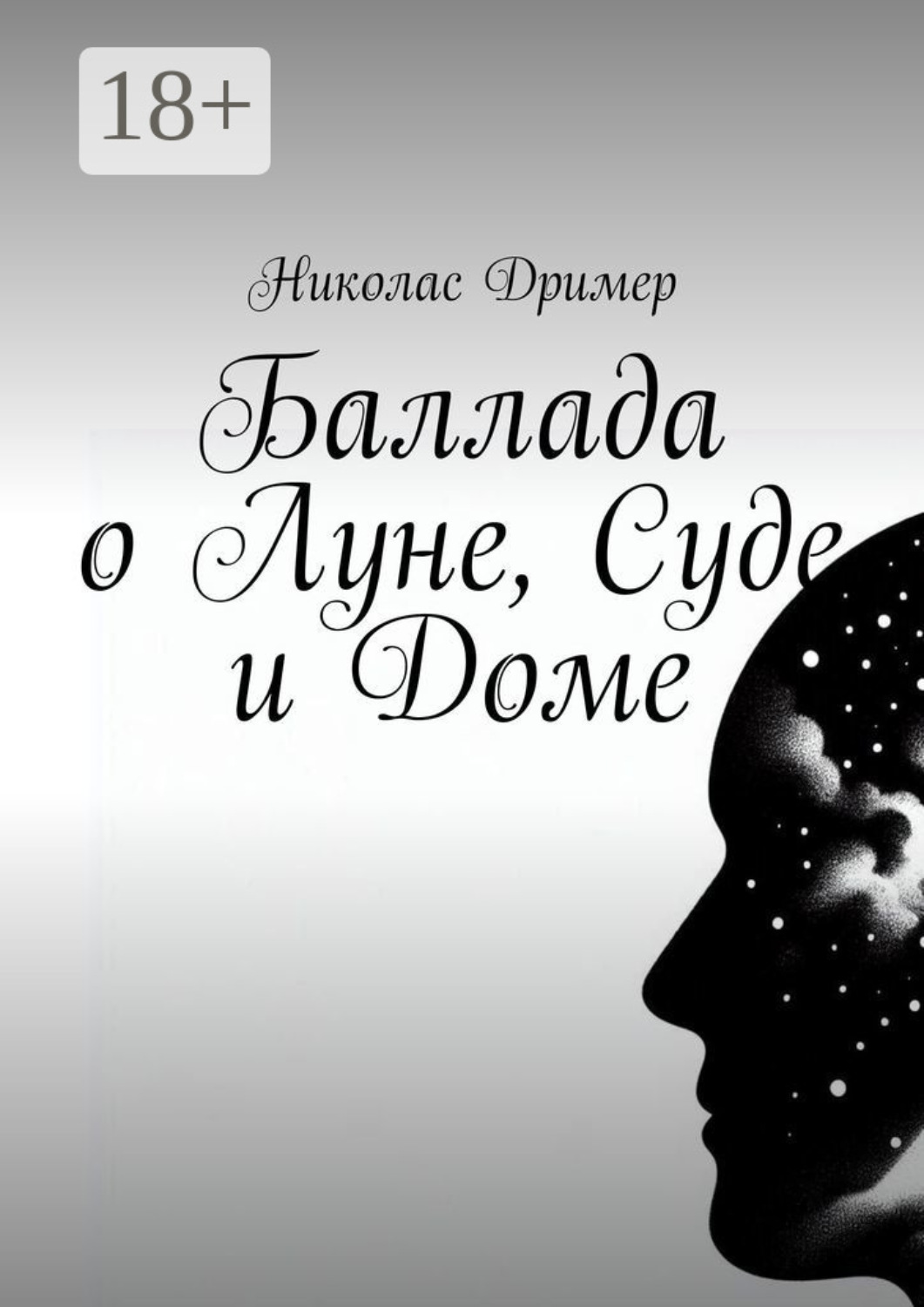 Обложка книги «Баллада о Луне, Суде и Доме»