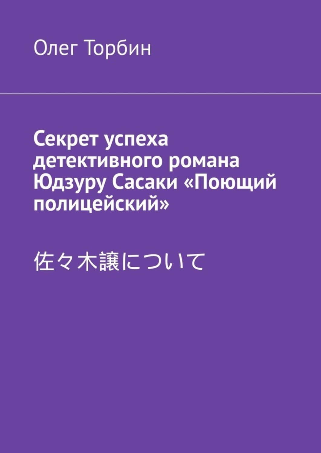 Обложка книги «Секрет успеха детективного романа Юдзуру Сасаки «Поющий полицейский»»