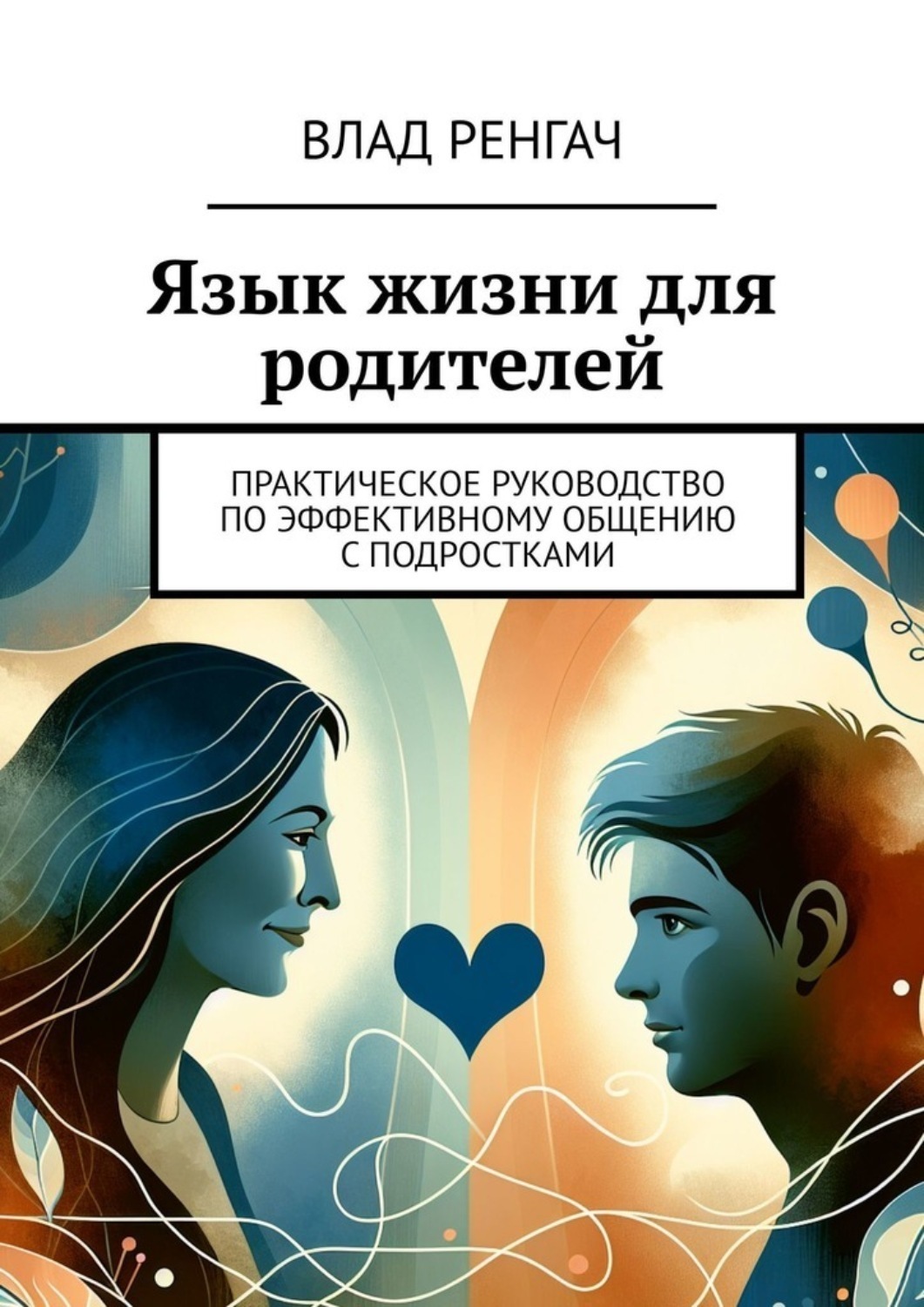 Обложка книги «Язык жизни для родителей. Практическое руководство по эффективному общению с подростками»