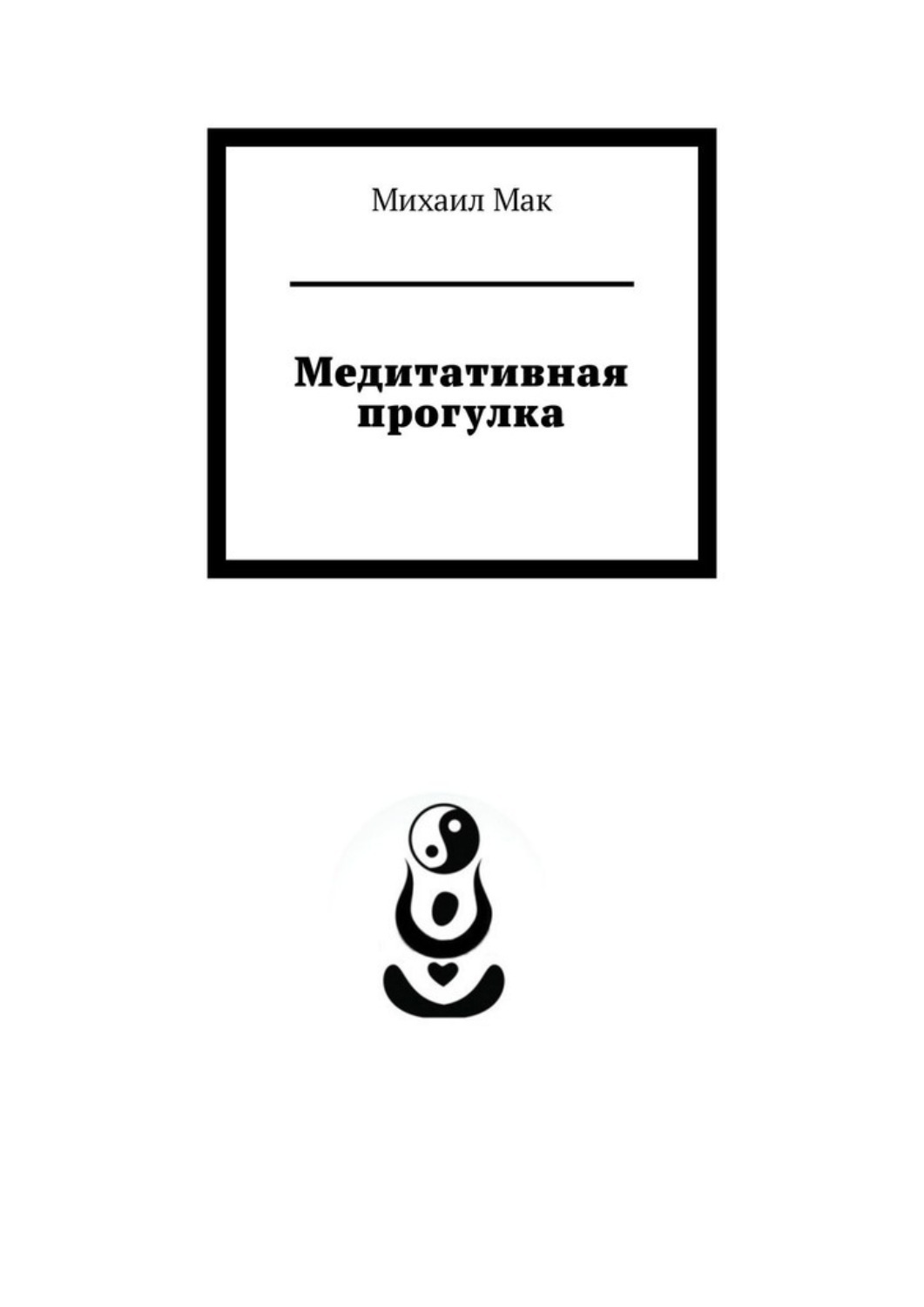 Обложка книги «Медитативная прогулка»