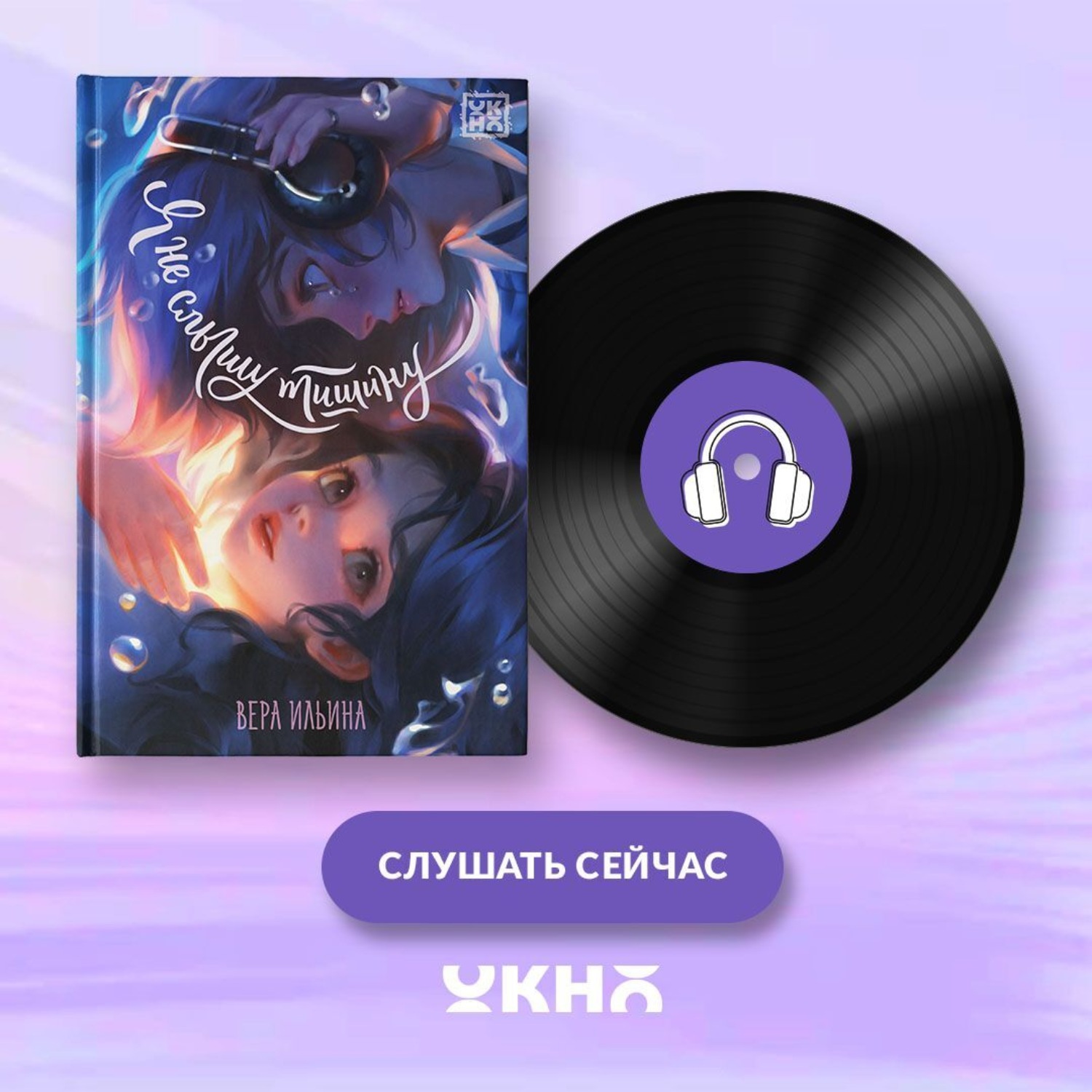 Обложка книги «Я не слышу тишину»