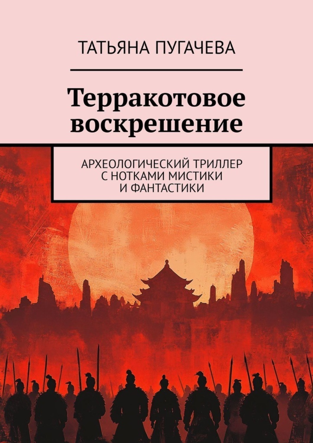 Обложка книги «Терракотовое воскрешение. Археологический триллер с нотками мистики и фантастики»