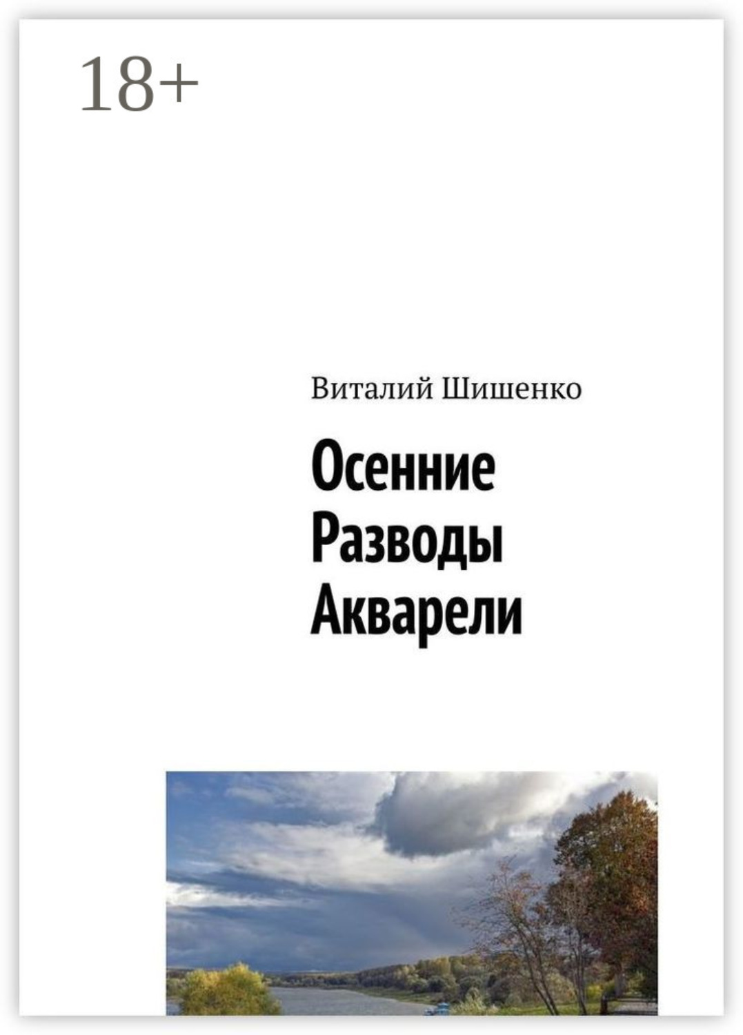 Обложка книги «Осенние разводы акварели»