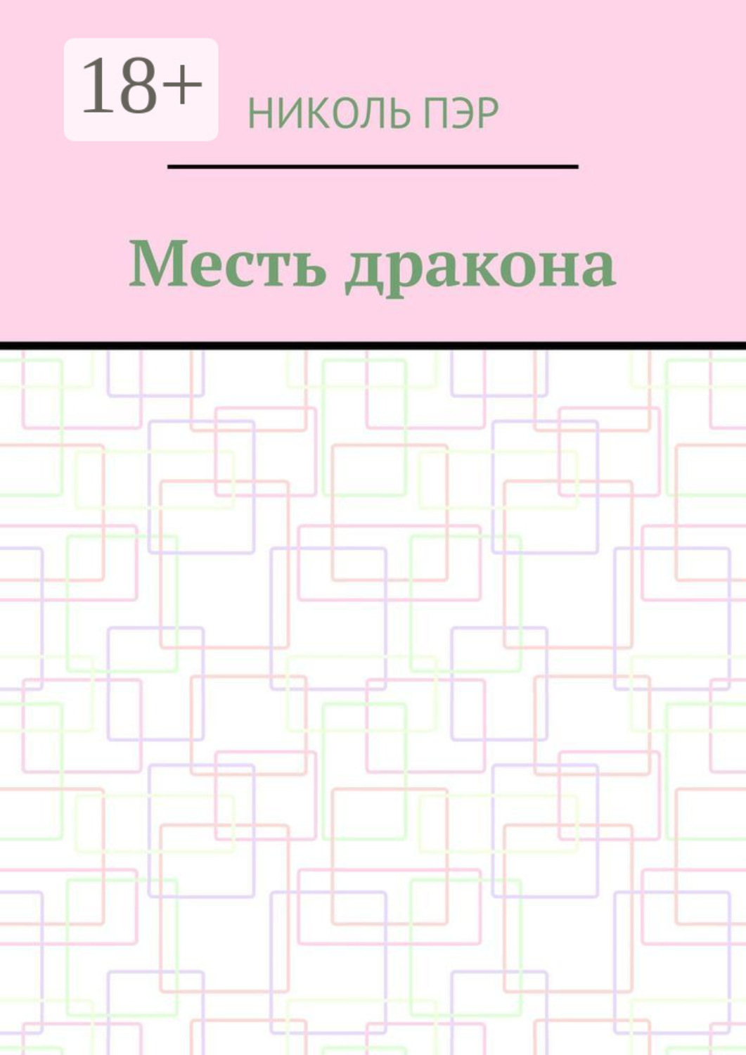 Обложка книги «Месть дракона»