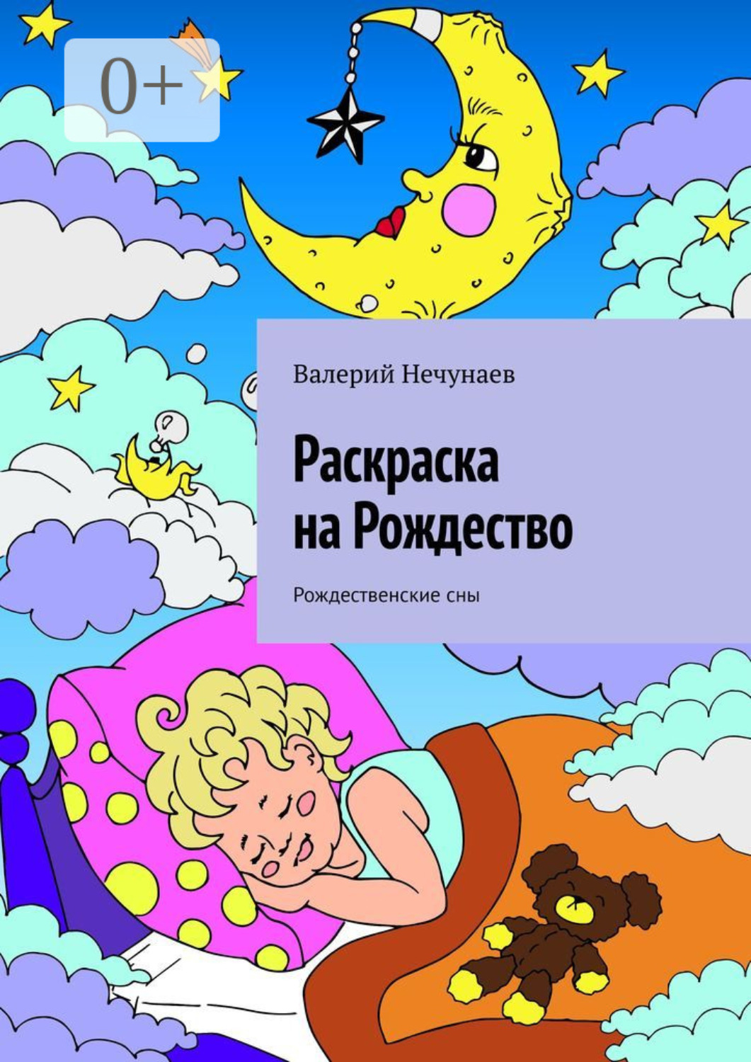 Обложка книги «Раскраска на Рождество. Рождественские сны»