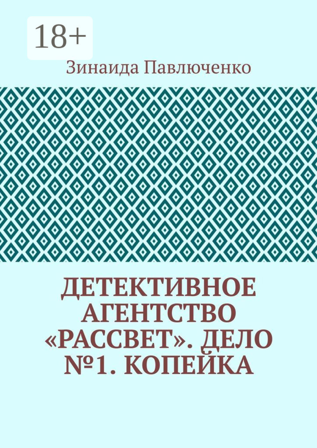 Обложка книги «Детективное агентство «Рассвет». Дело №1. Копейка»