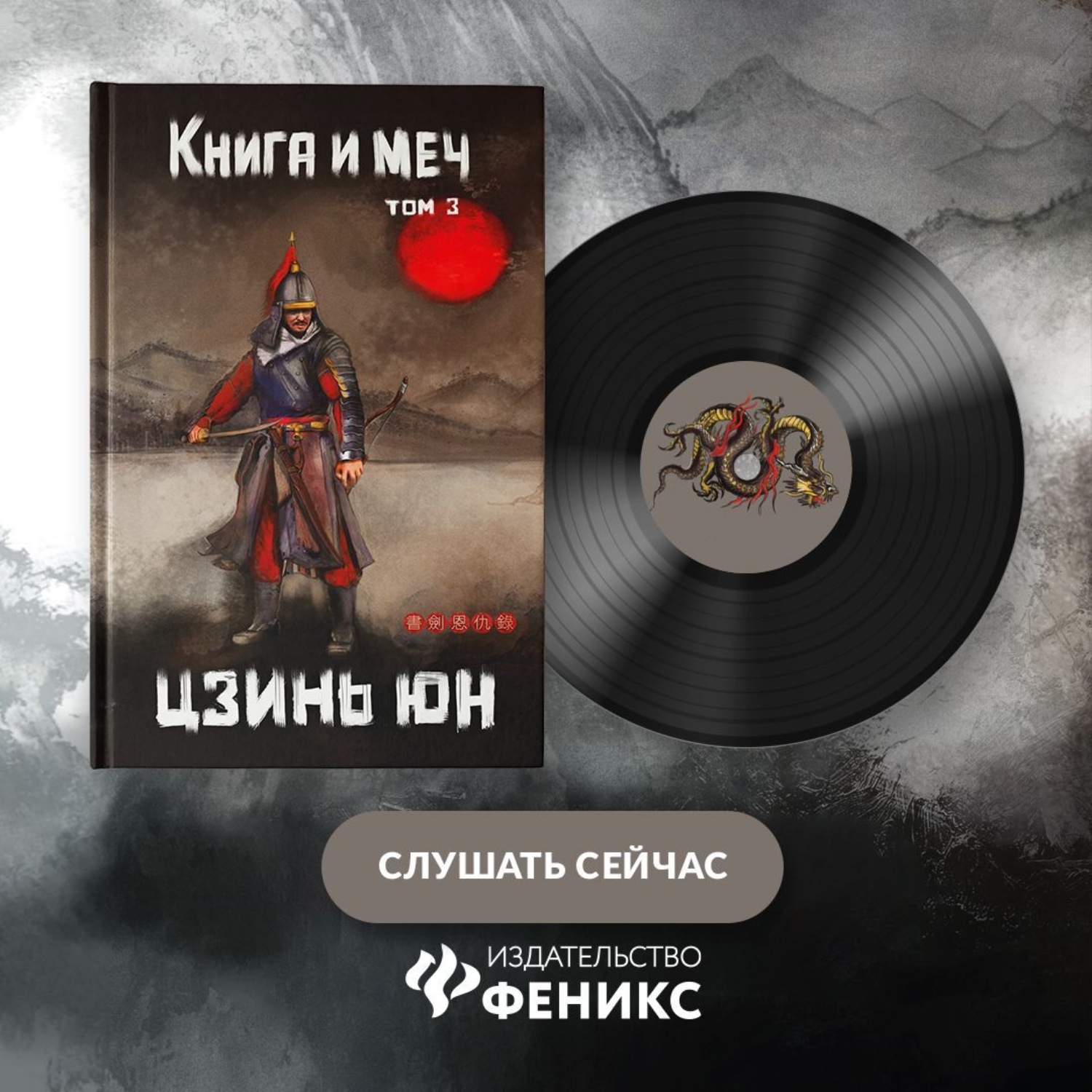 Обложка книги «Книга и меч. Записи о доброте и ненависти. Том 3»