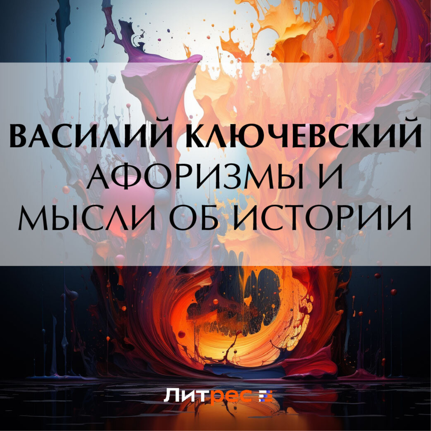 Обложка книги «Афоризмы и мысли об истории»