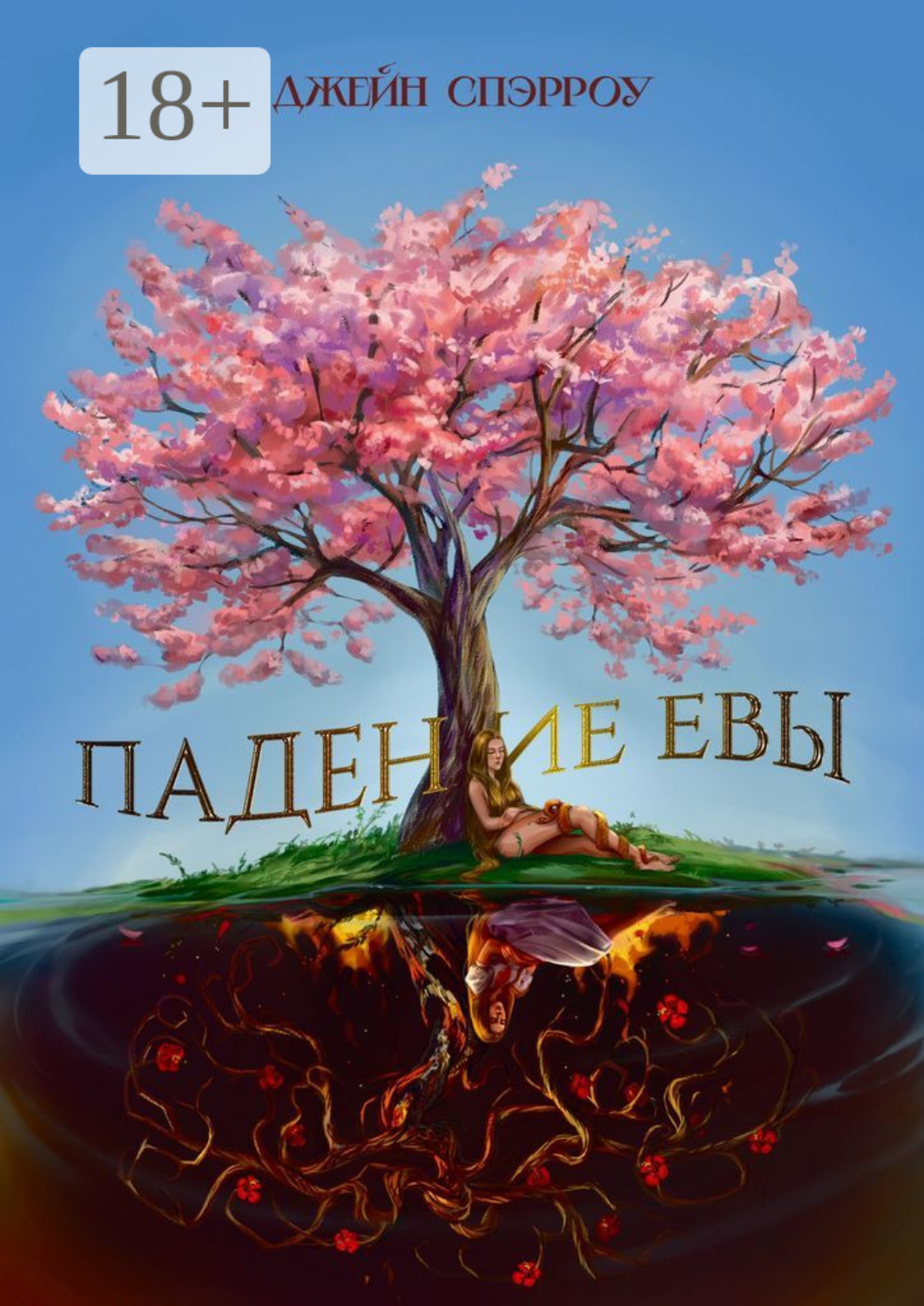 Обложка книги «Падение Евы»