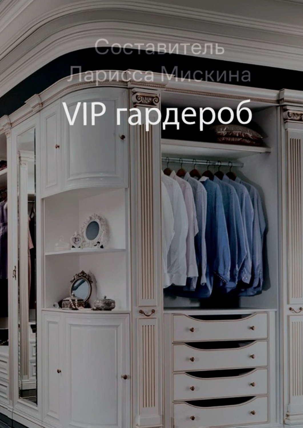 Обложка книги «VIP гардероб»
