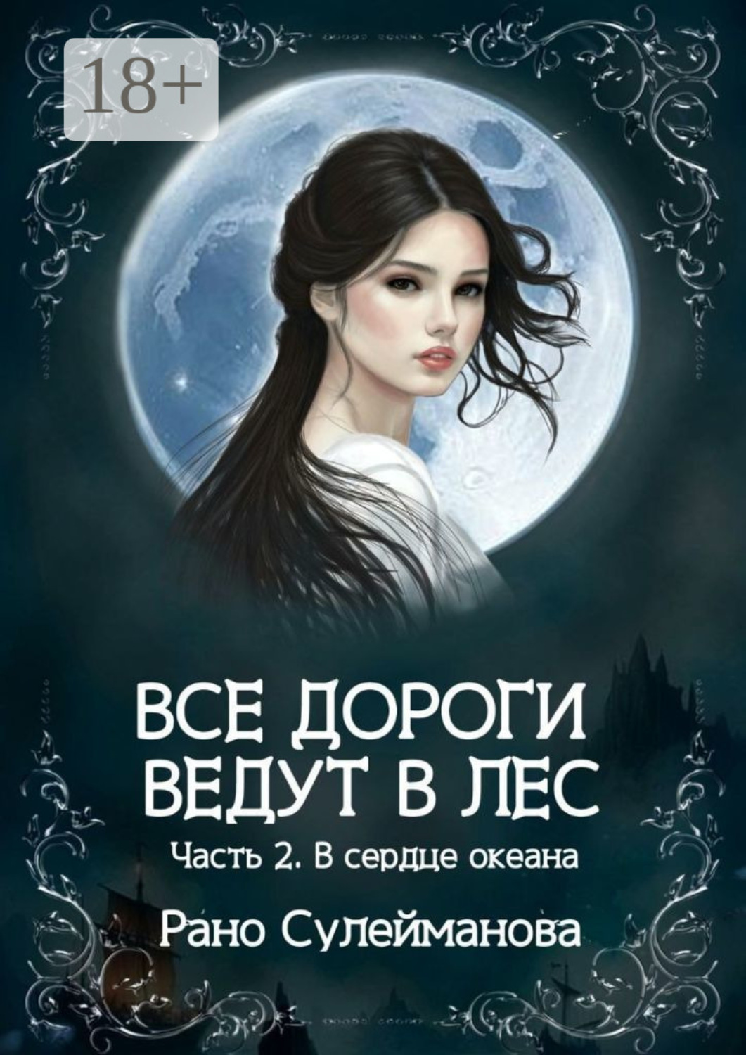 Обложка книги «Все дороги ведут в лес. Часть 2. В сердце океана»