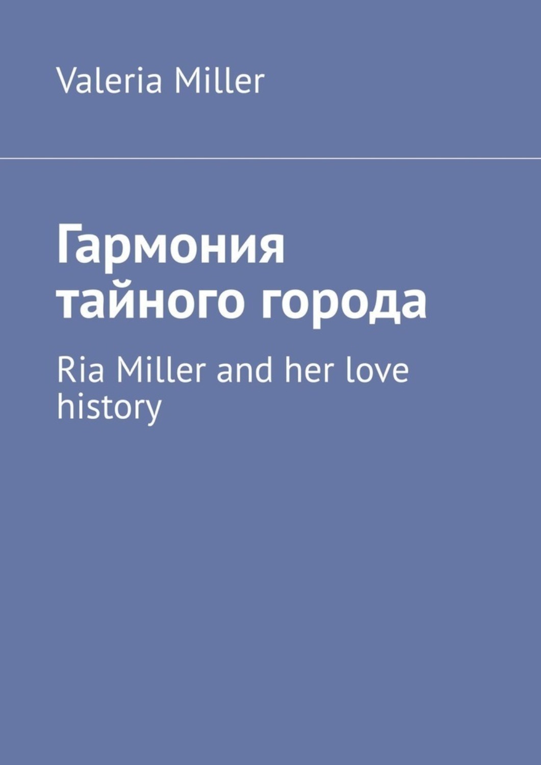 Обложка книги «Гармония тайного города. Ria Miller and her love history»