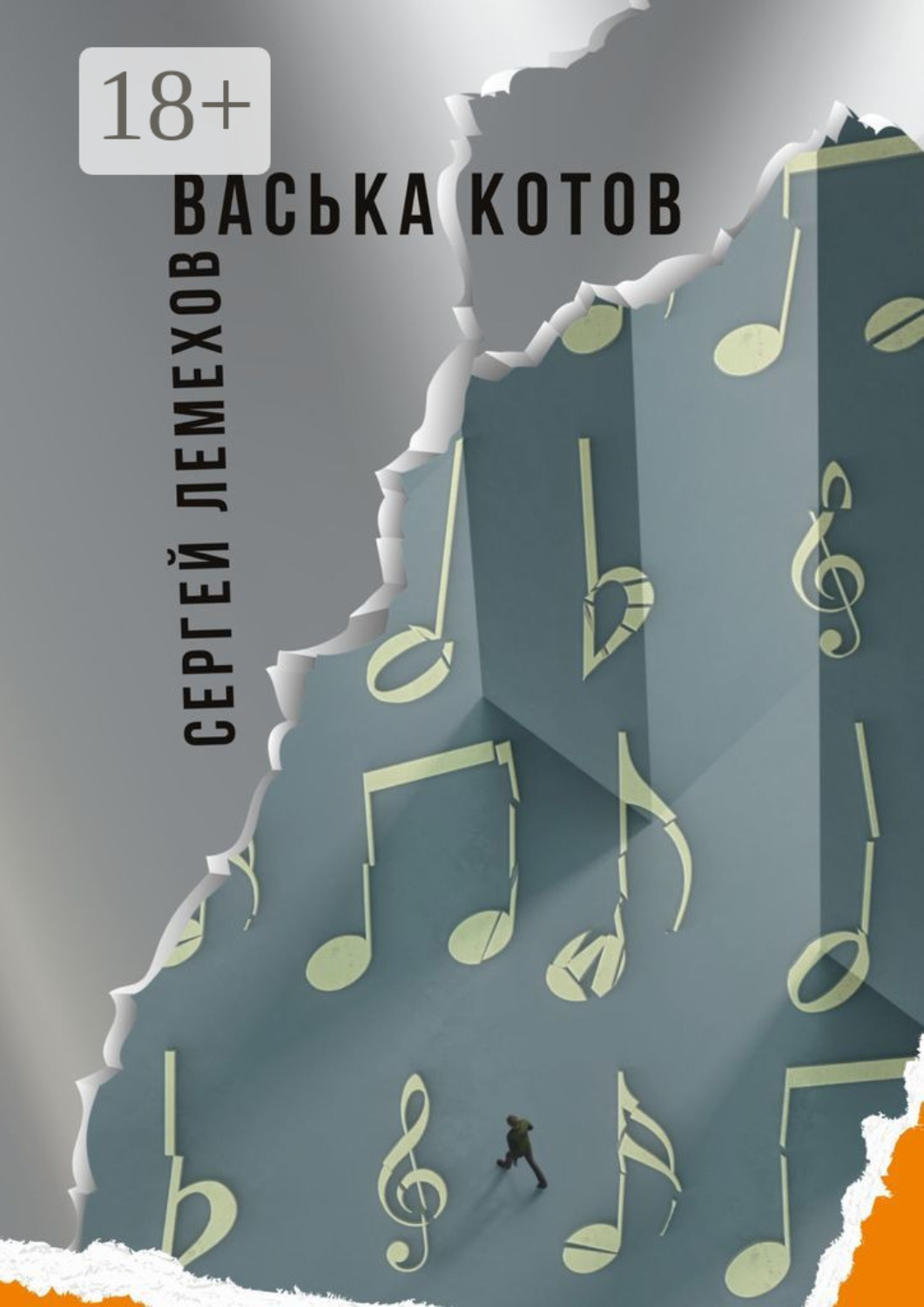 Обложка книги «Васька Котов»