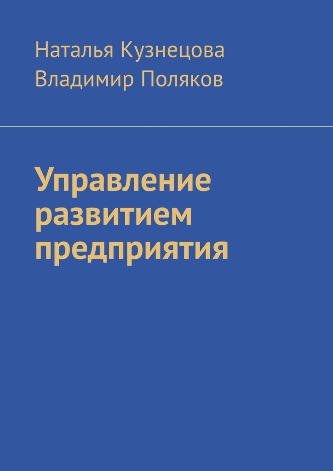 Обложка книги «Управление развитием предприятия»