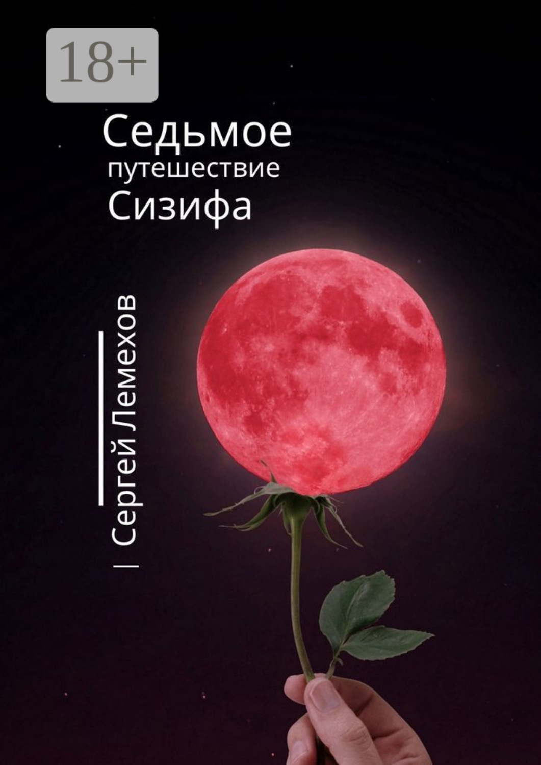 Обложка книги «Седьмое путешествие Сизифа»