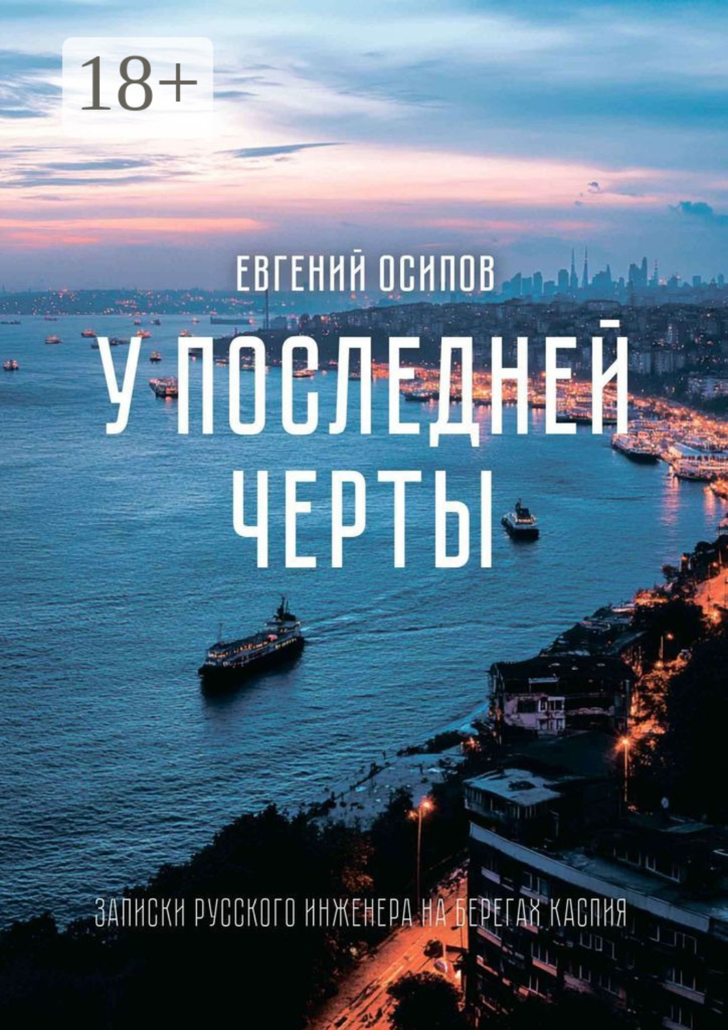 Обложка книги «У последней черты. Записки русского инженера на берегах Каспия»