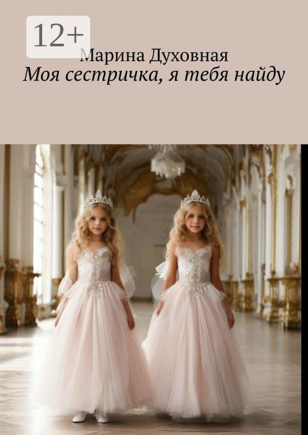 Обложка книги «Моя сестричка, я тебя найду»