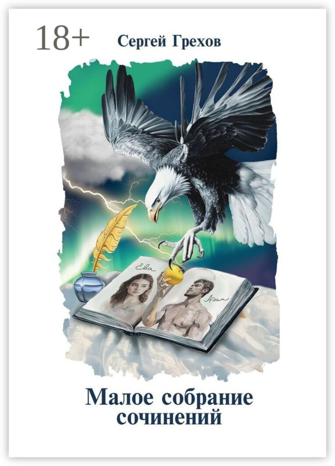 Обложка книги «Малое собрание сочинений»