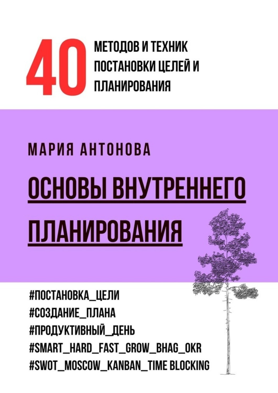 Обложка книги «Основы внутреннего планирования. 40 методов и техник постановки целей и планирования»