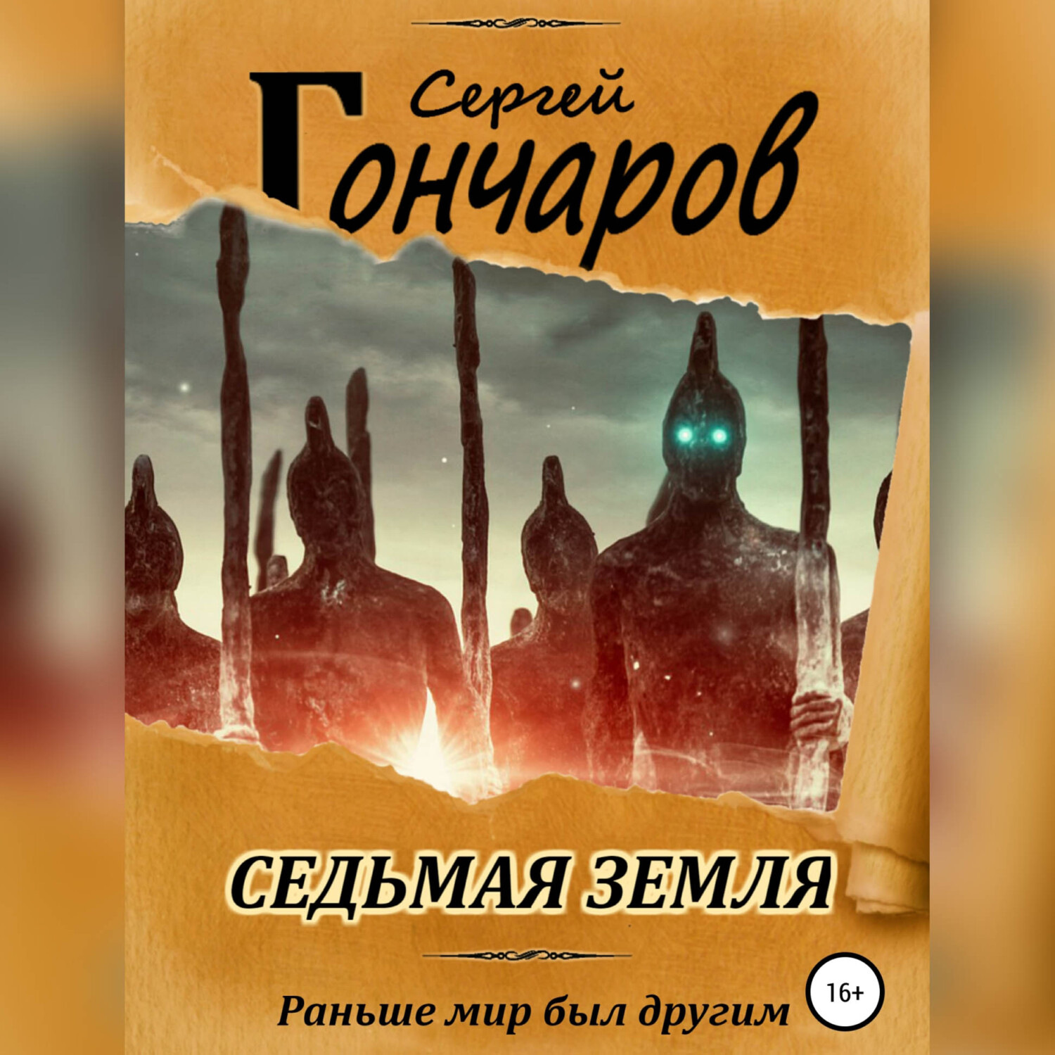 Обложка книги «Седьмая земля»
