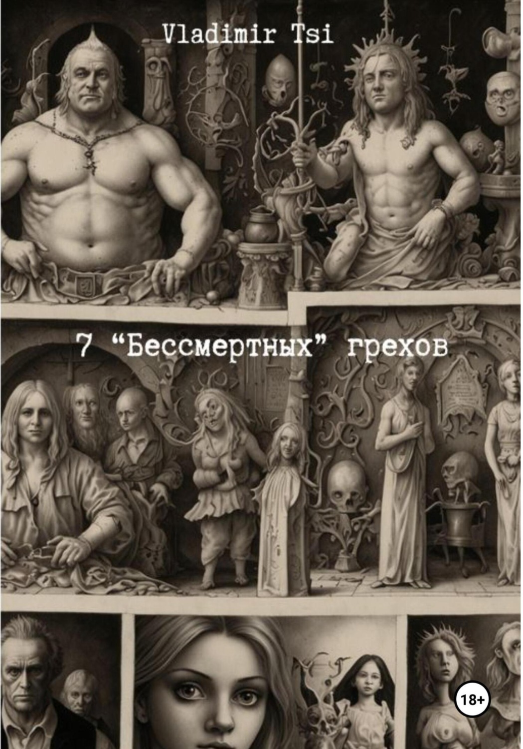 Обложка книги «7 «Бессмертных» грехов»