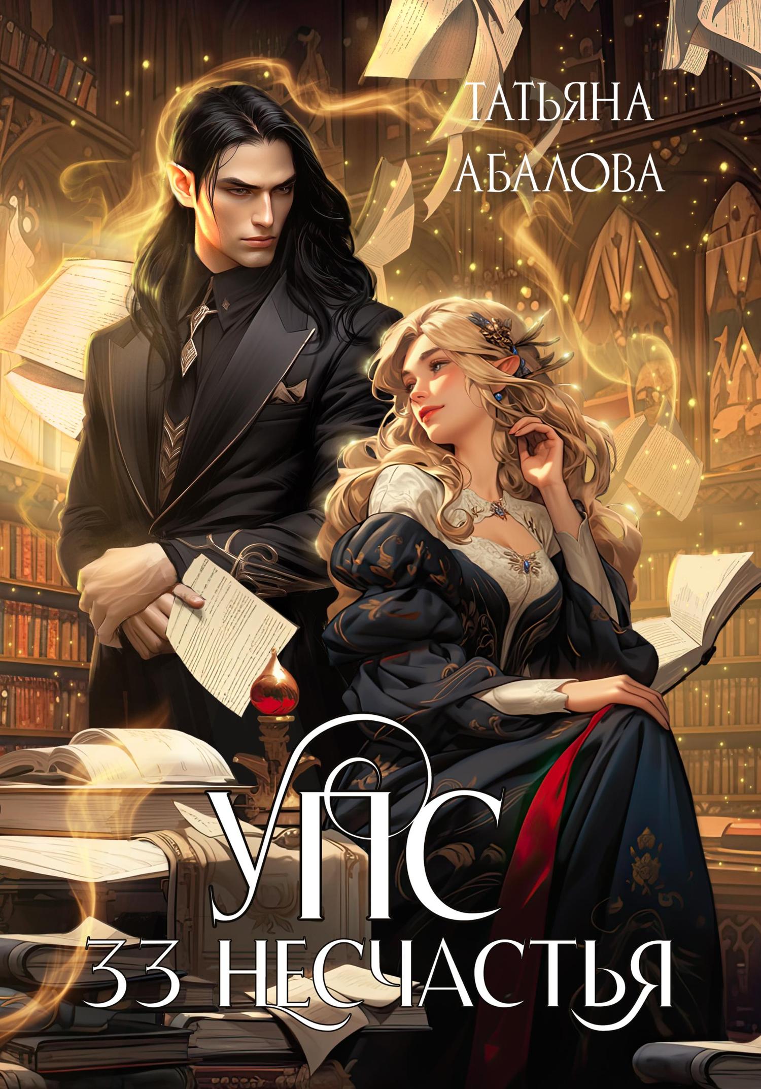 Обложка книги «УПС. 33 несчастья»