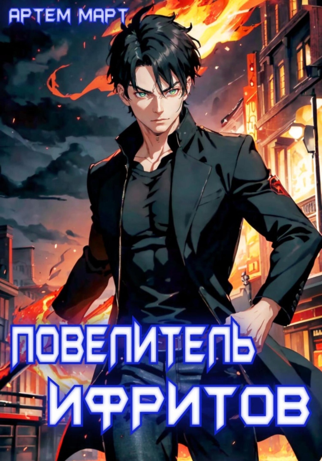 Обложка книги «Повелитель Ифритов»