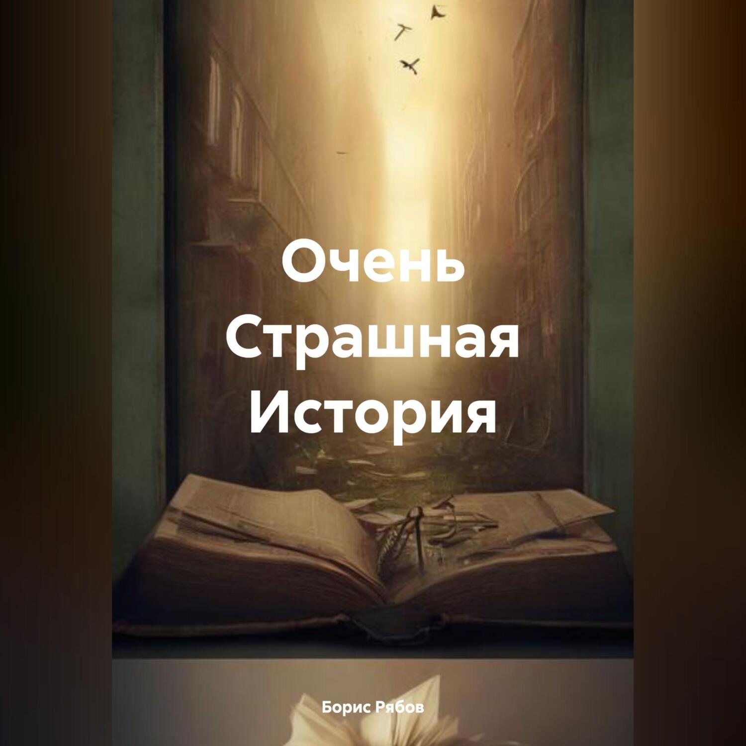 Обложка книги «Очень Страшная История»