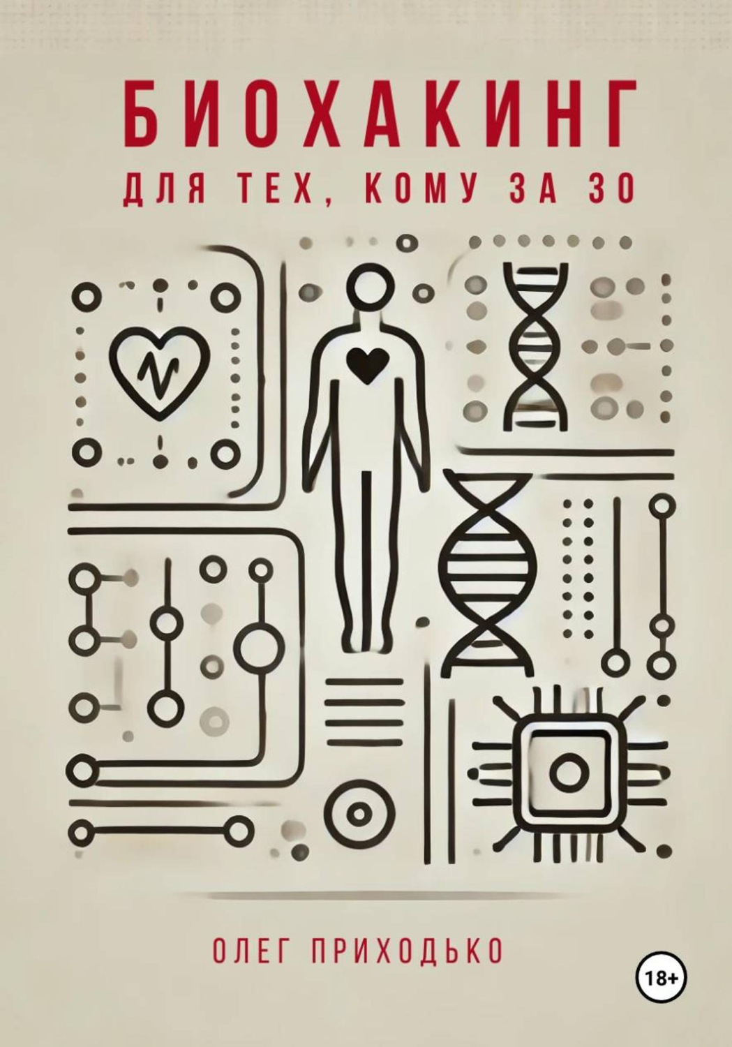 Обложка книги «Биохакинг для тех, кому за 30»