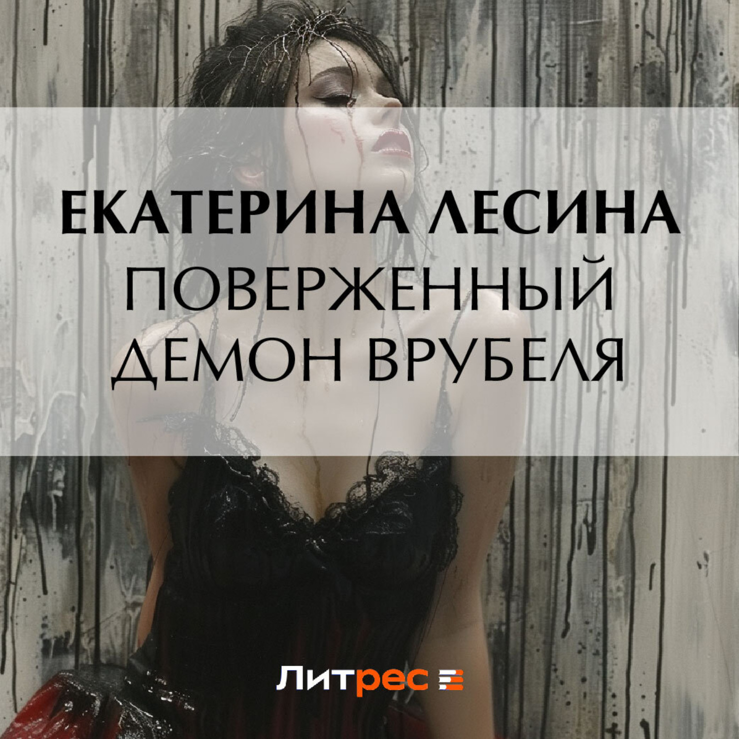 Обложка книги «Поверженный демон Врубеля»