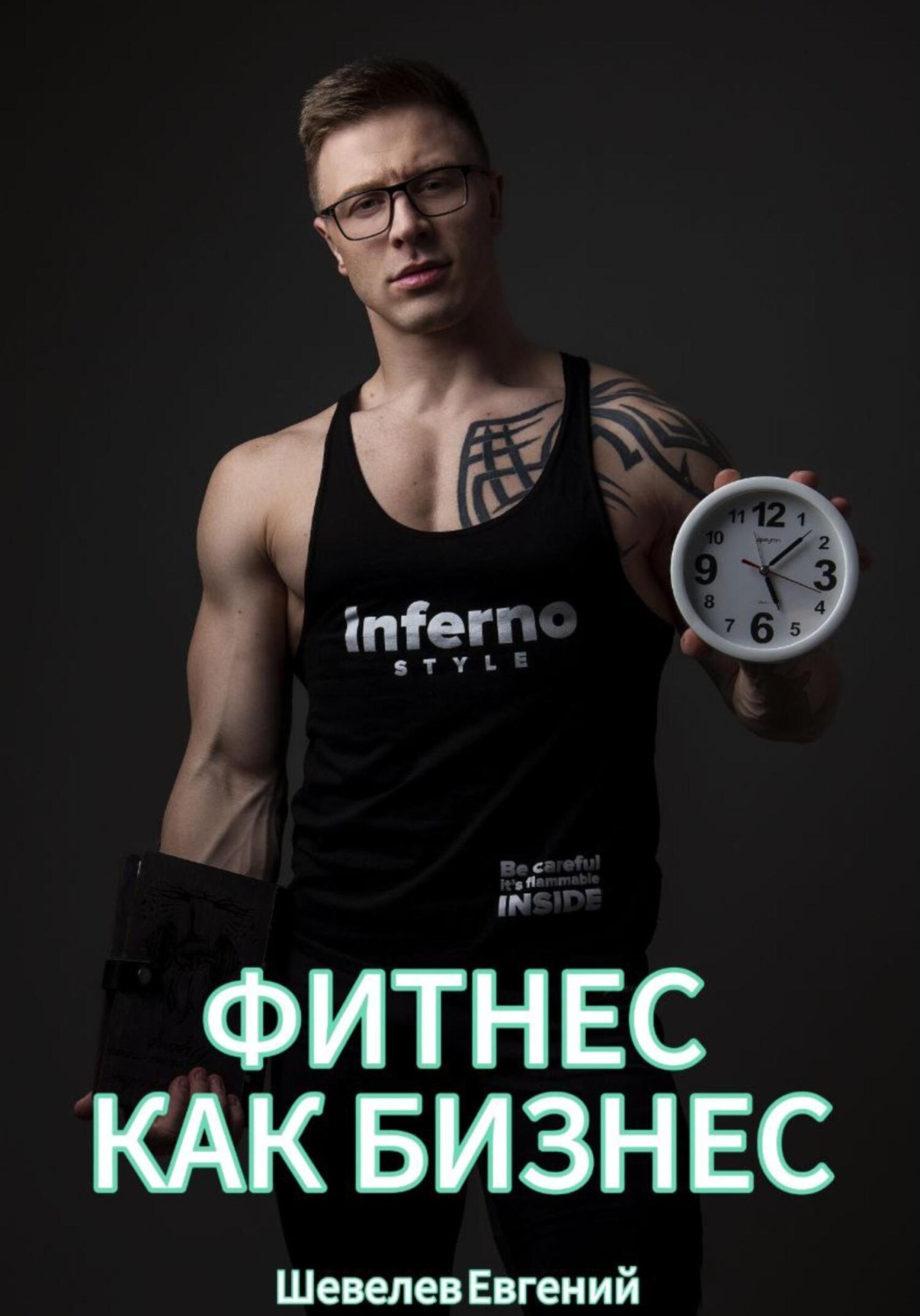 Обложка книги «Фитнес как бизнес»