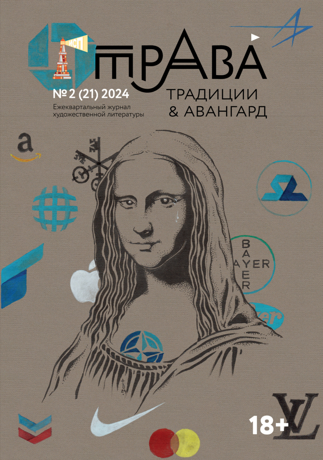 Обложка книги «Традиции & Авангард. №2 (21) 2024 г.»