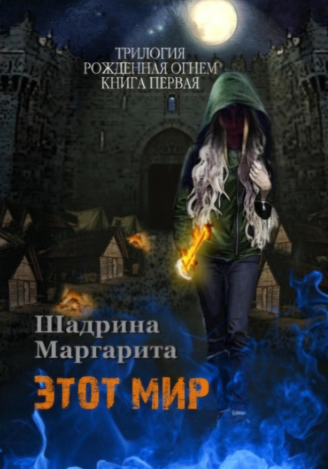 Обложка книги «Рожденная огнем. Книга 1. Этот мир»