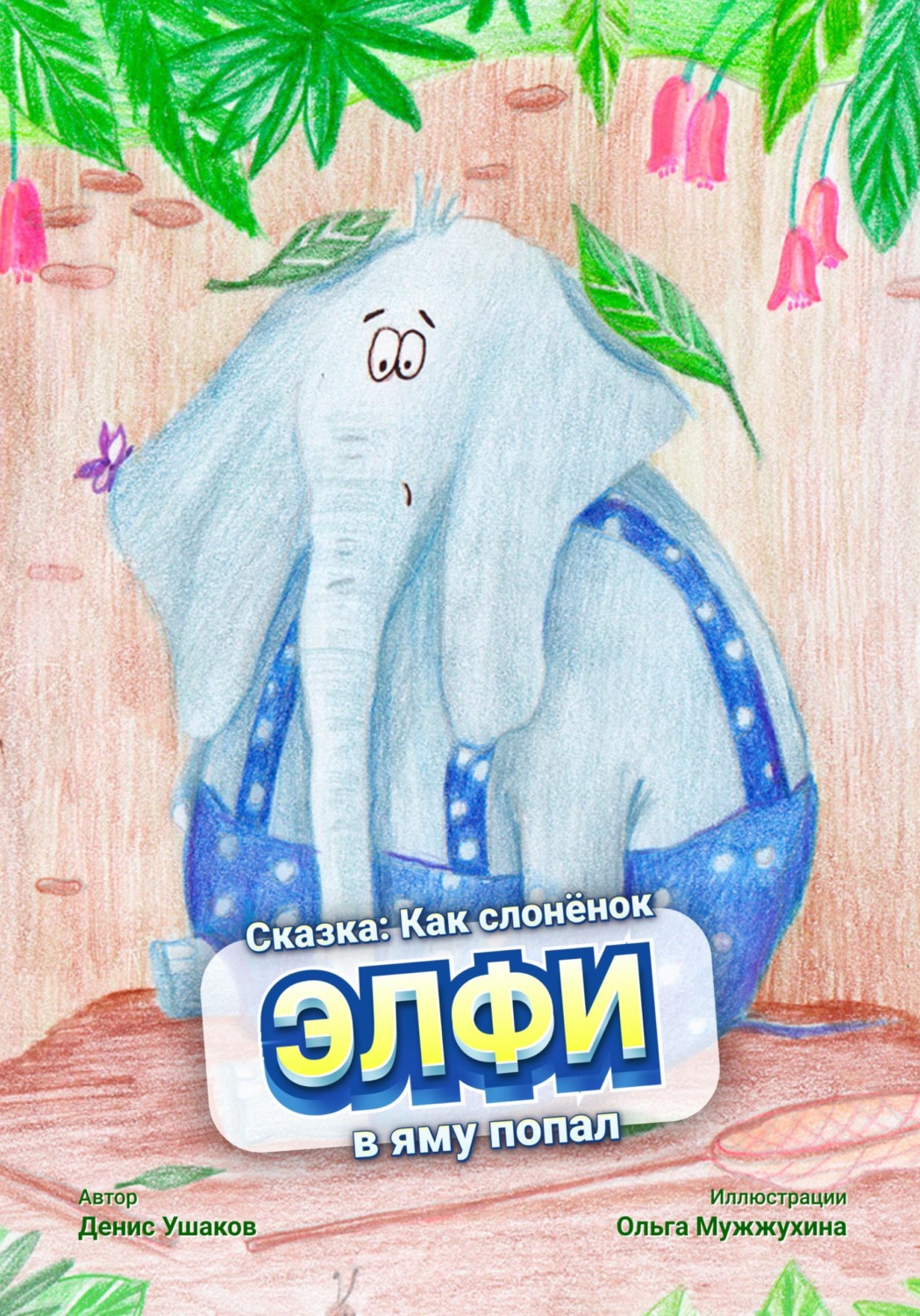 Обложка книги «Детская сказка с картинками: Как слонёнок Элфи в яму попал»