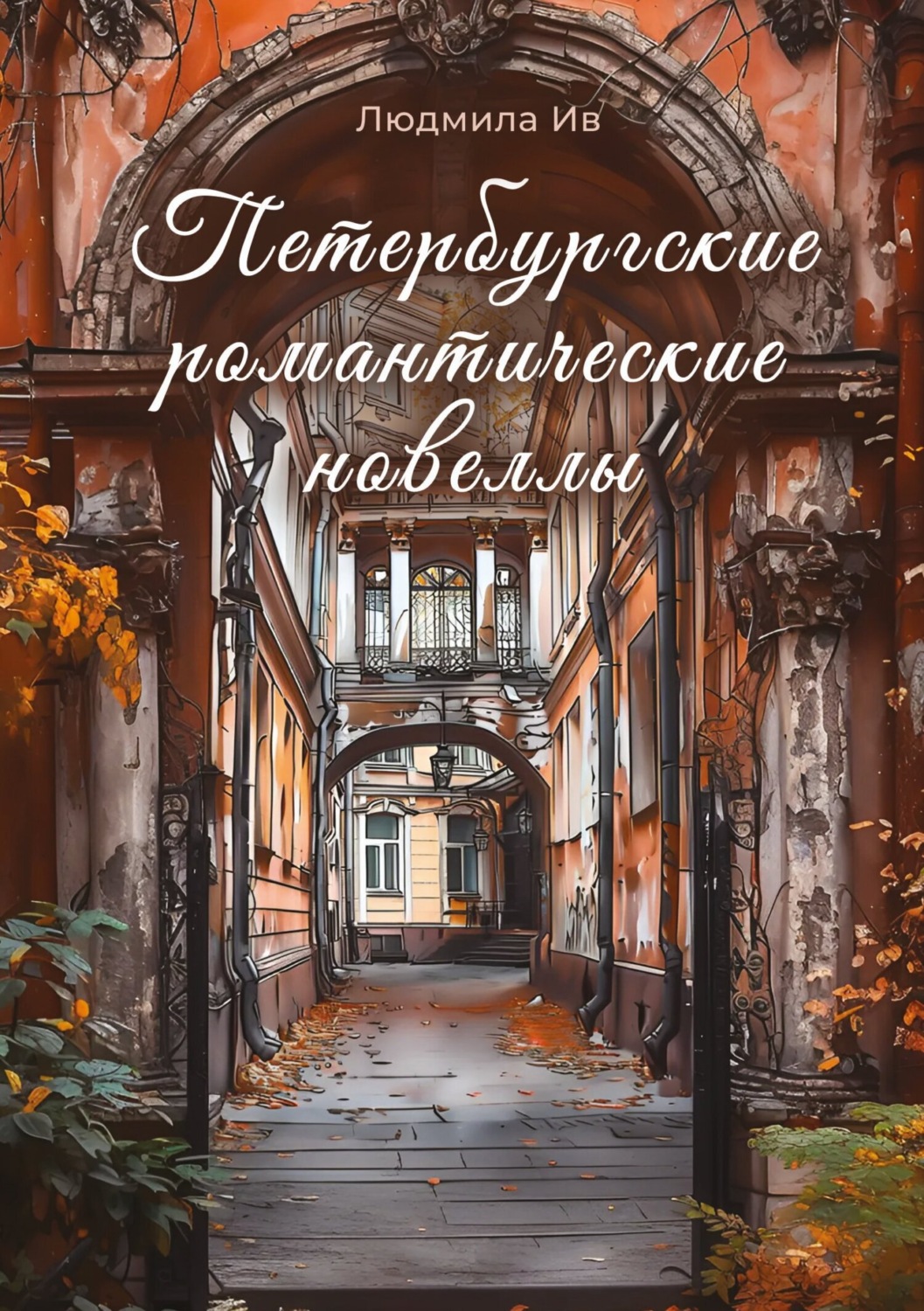 Обложка книги «Петербургские романтические новеллы»