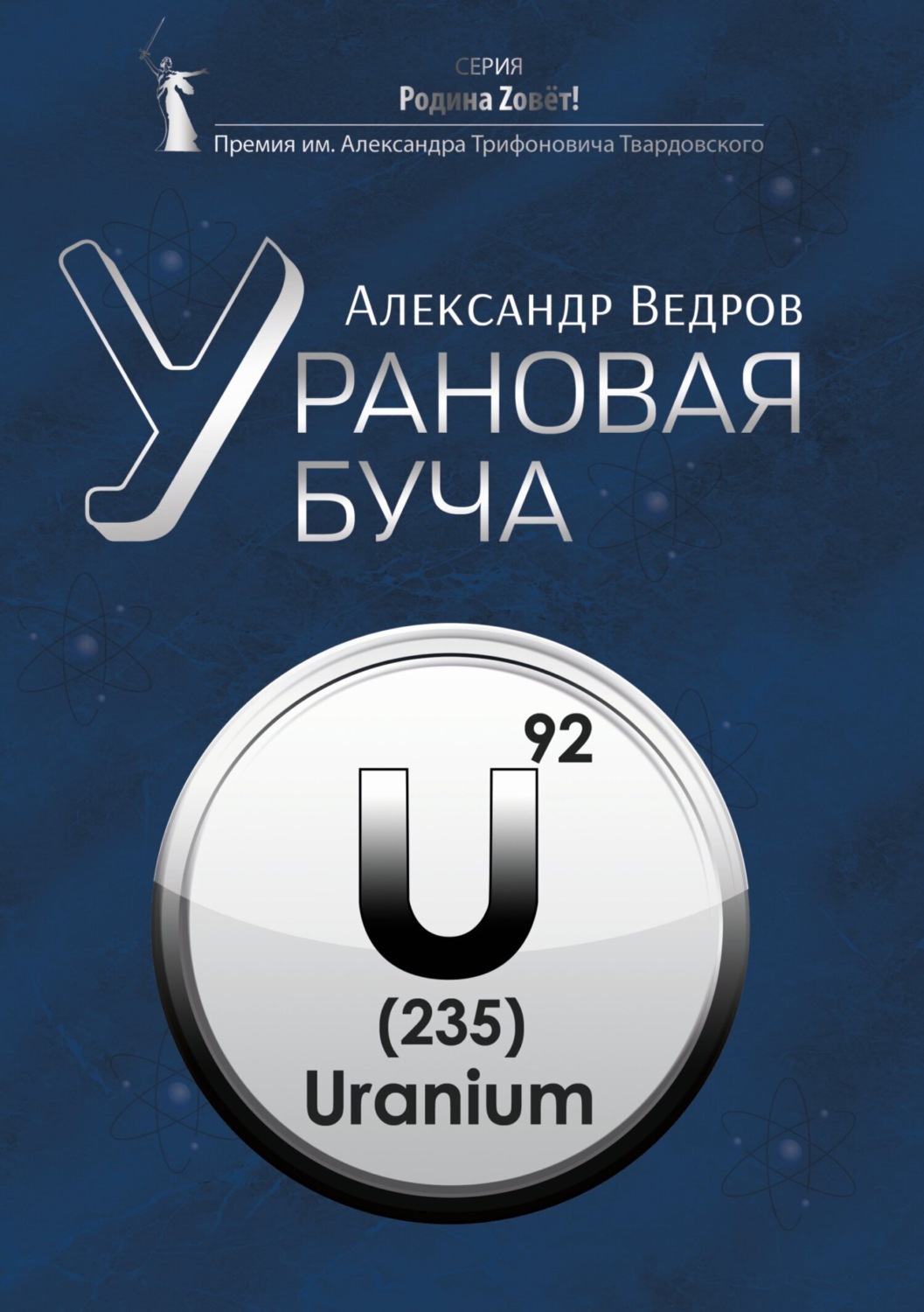 Обложка книги «Урановая буча»