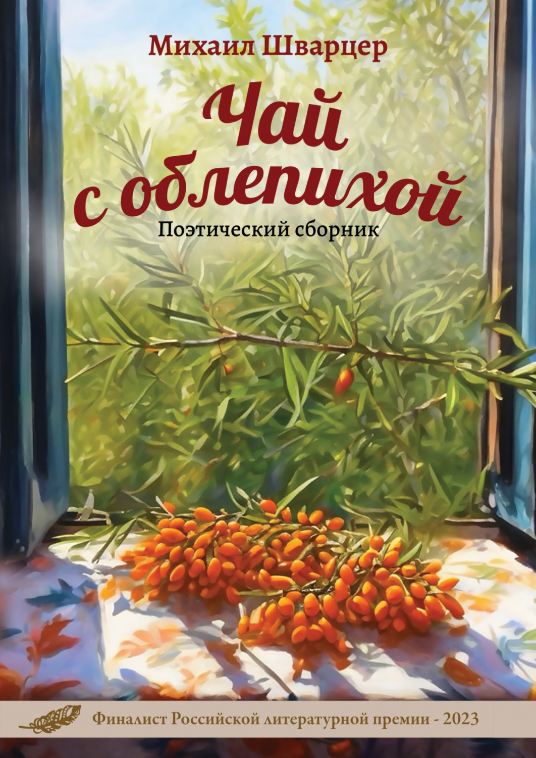 Обложка книги «Чай с облепихой»