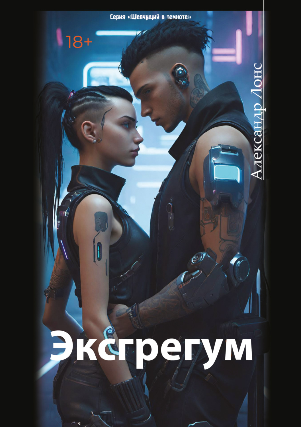 Обложка книги «Эксгрегум»