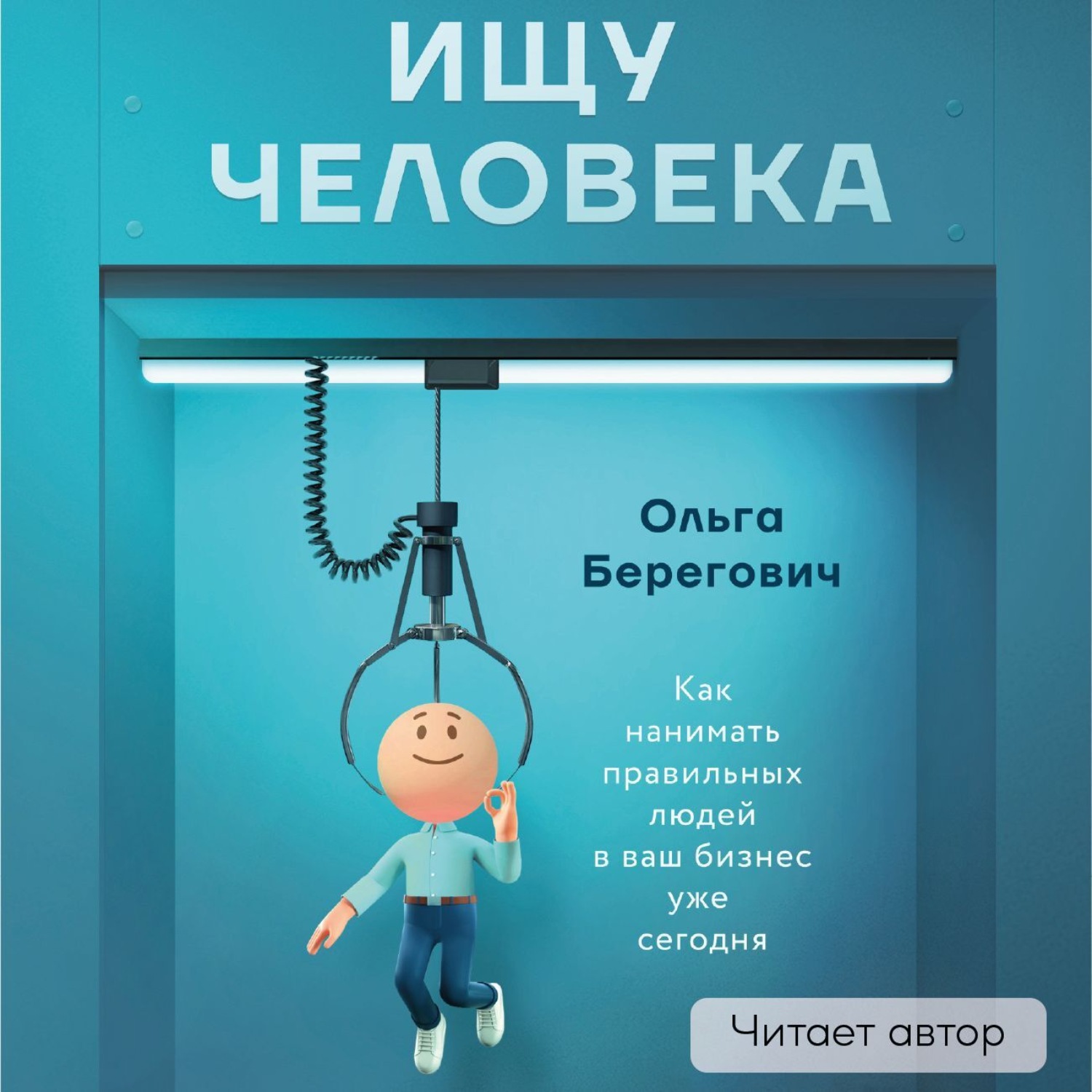 Обложка книги «Ищу человека. Как нанимать правильных людей в ваш бизнес уже сегодня»
