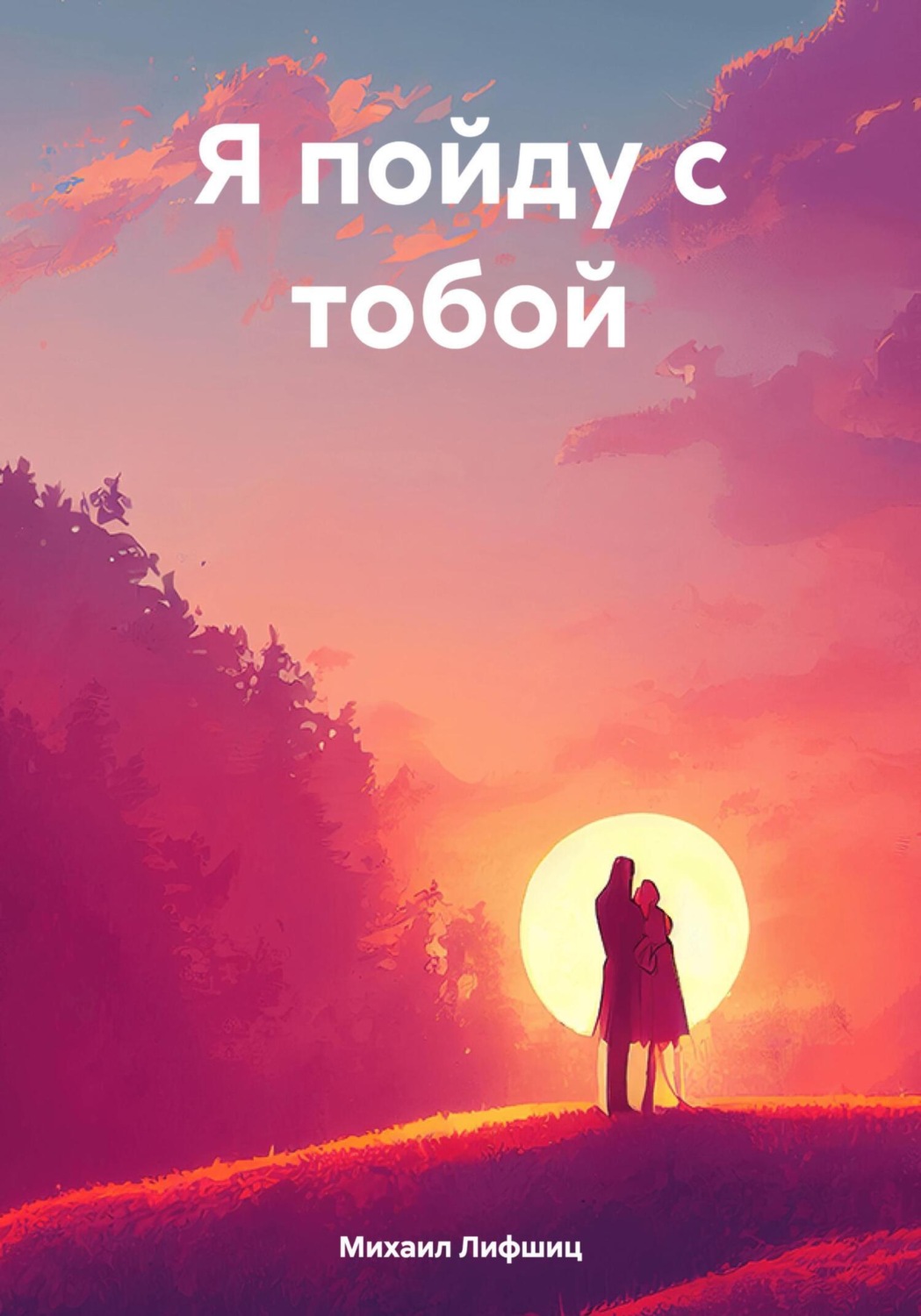 Обложка книги «Я пойду с тобой»