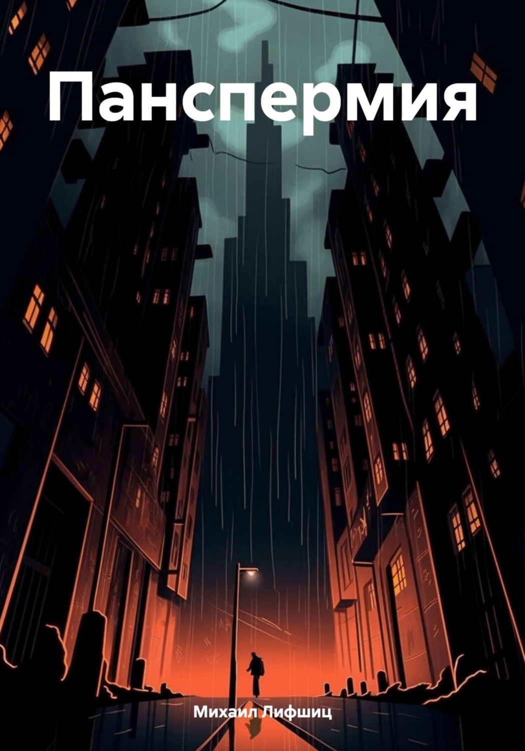 Обложка книги «Панспермия»