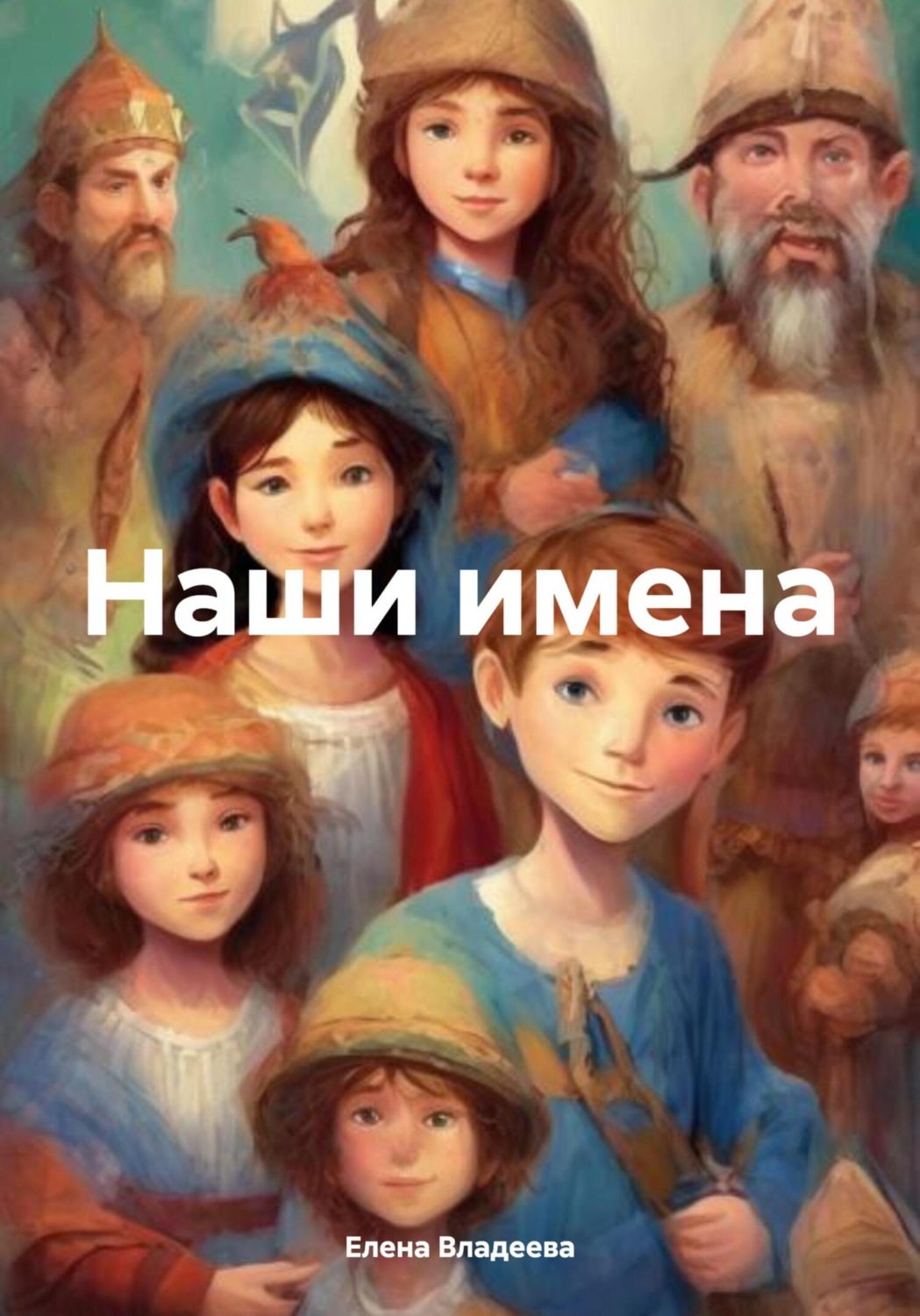 Обложка книги «Наши имена»