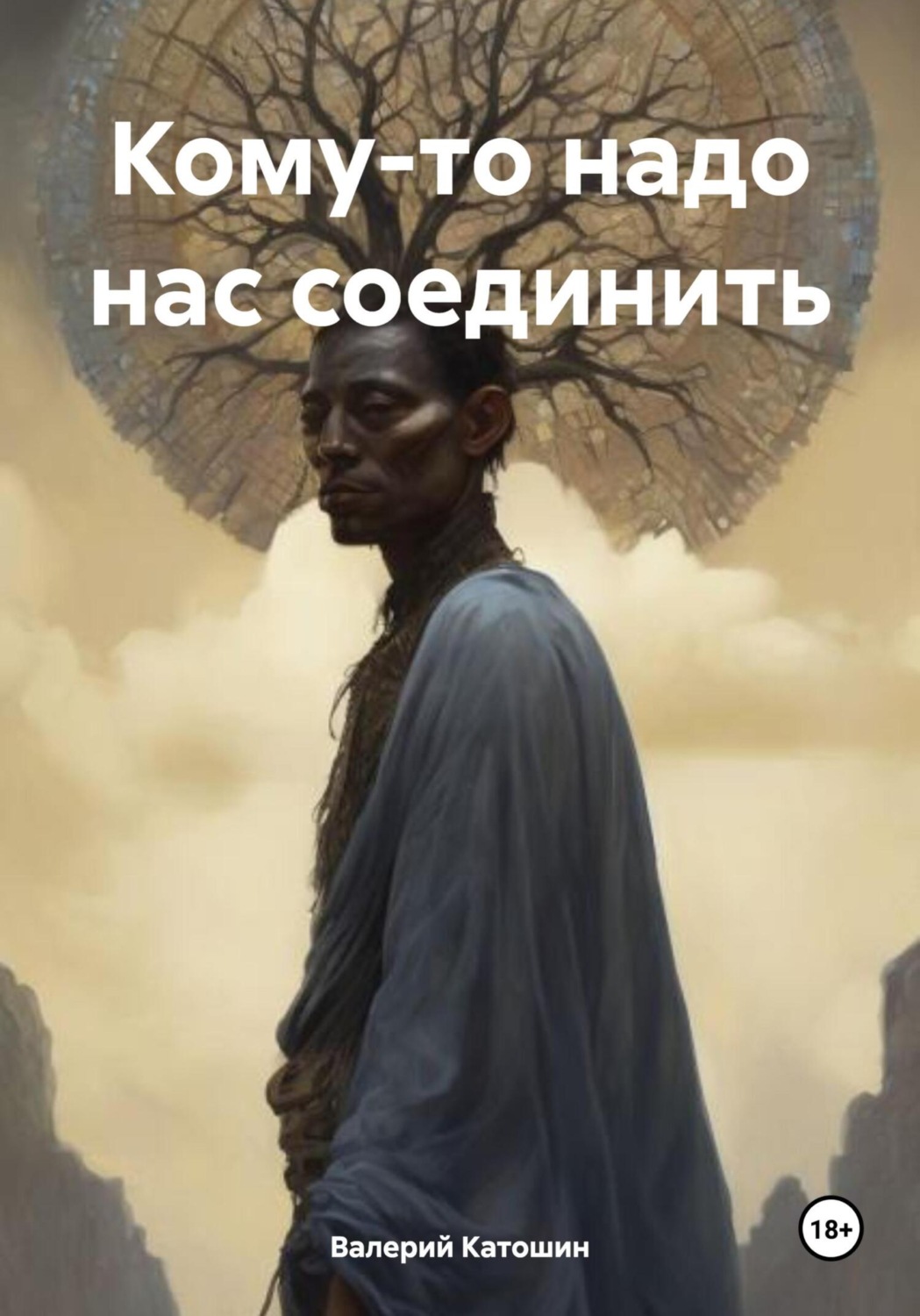 Обложка книги «Кому-то надо нас соединить»