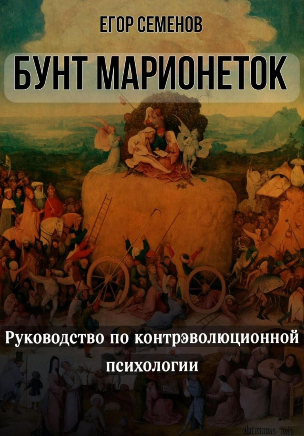Обложка книги «Бунт марионеток. Руководство по контрэволюционной психологии»