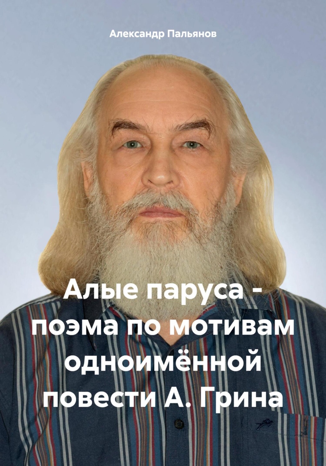 Обложка книги «Алые паруса – поэма по мотивам одноимённой повести А. Грина»