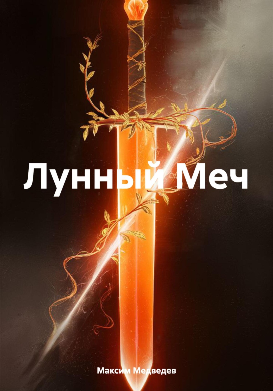 Обложка книги «Лунный Меч»
