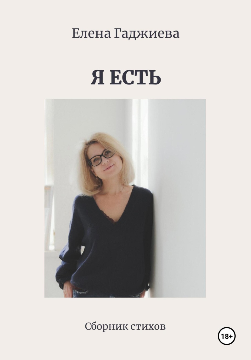 Обложка книги «Я есть»