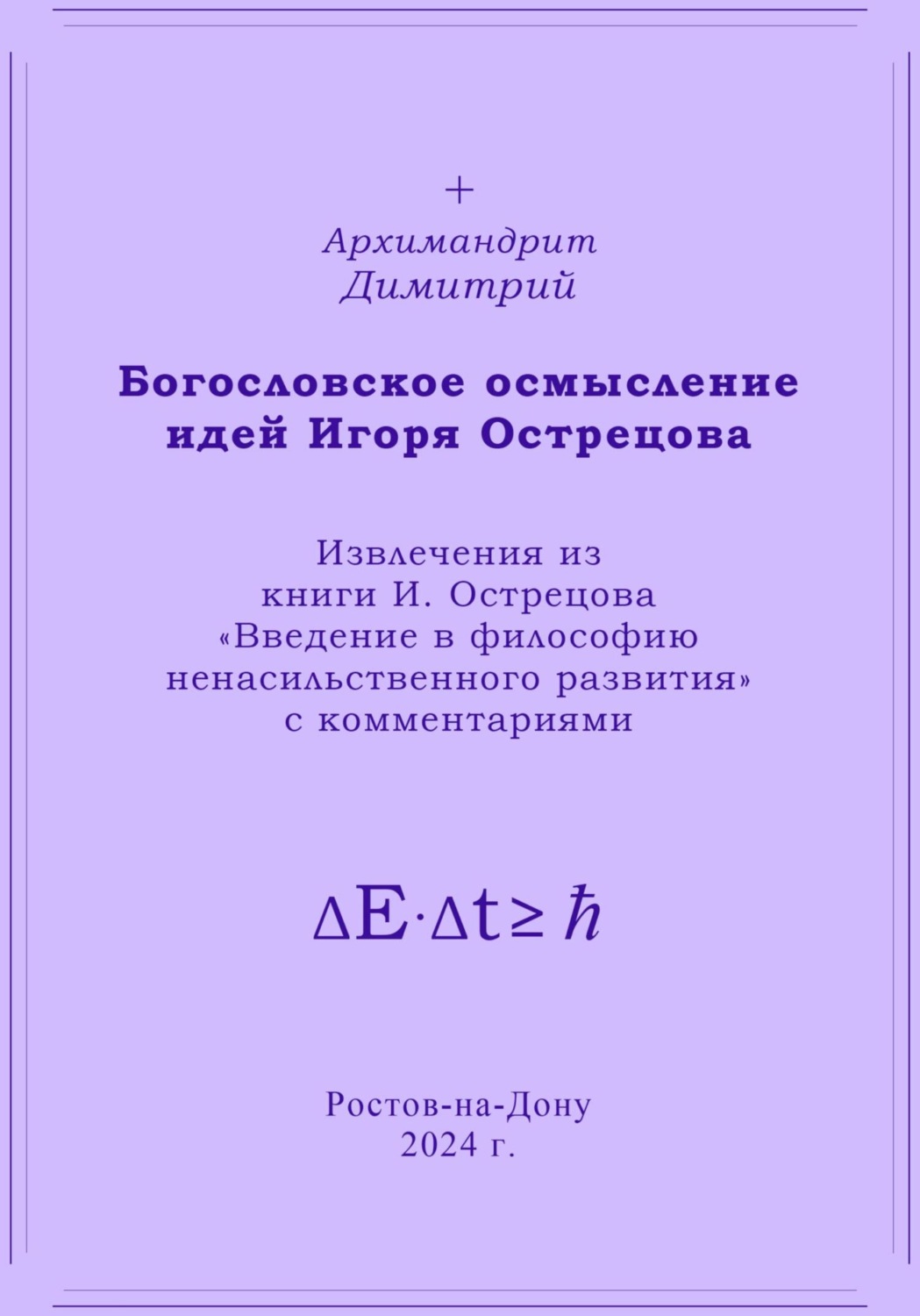 Обложка книги «Богословское осмысление идей Игоря Острецова»
