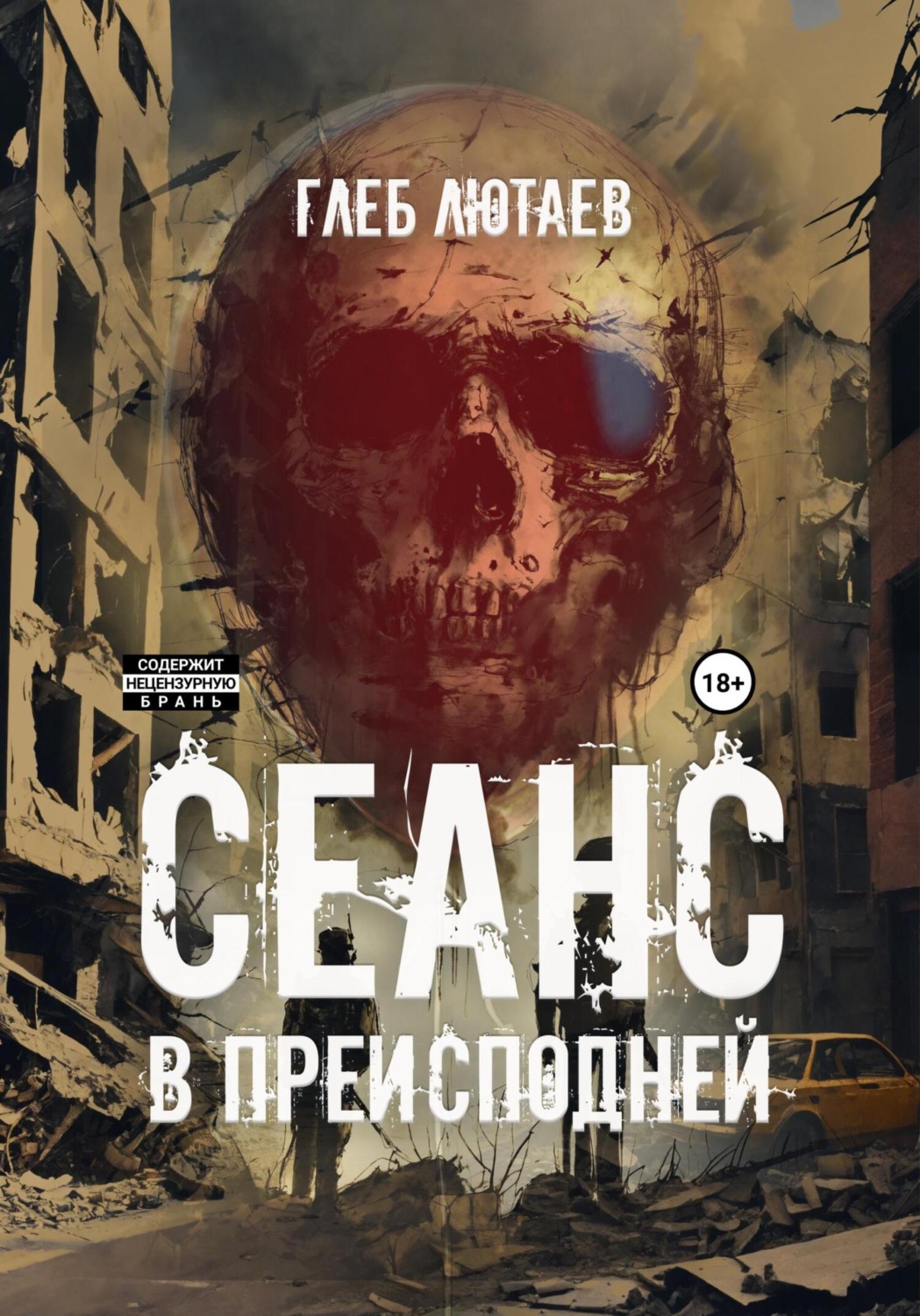 Обложка книги «Сеанс в Преисподней»