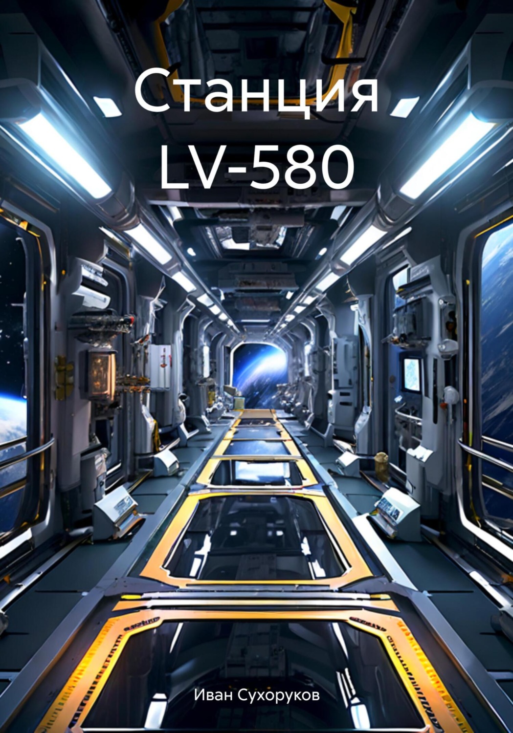 Обложка книги «Станция LV-580»